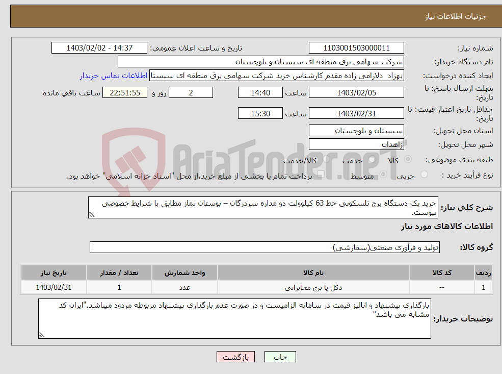 تصویر کوچک آگهی نیاز انتخاب تامین کننده-خرید یک دستگاه برج تلسکوپی خط 63 کیلوولت دو مداره سردرگان – بوستان نماز مطابق با شرایط خصوصی پیوست.