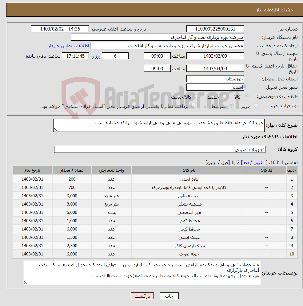 تصویر کوچک آگهی نیاز انتخاب تامین کننده-خرید11قلم لطفا فقط طبق مشخصات پیوستی مالی و فنی ارایه شود ایرانکد مشابه است.
