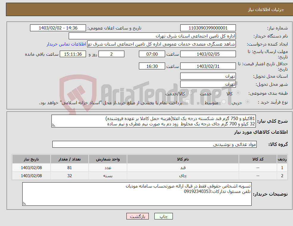 تصویر کوچک آگهی نیاز انتخاب تامین کننده-81کیلو و 750 گرم قند شکسته درجه یک اعلا(هزینه حمل کاملا بر عهده فروشنده) 32 کیلو و 700 گرم چای درجه یک مخلوط زود دم به صورت نیم عطری و نیم ساده 