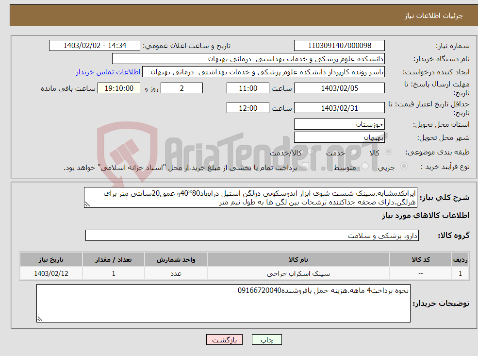 تصویر کوچک آگهی نیاز انتخاب تامین کننده-ایرانکدمشابه.سینک شست شوی ابزار اندوسکوپی دولگن استیل درابعاد80*40و عمق20سانتی متر برای هرلگن.دارای صحفه جداکننده ترشحات بین لگن ها به طول نیم متر
