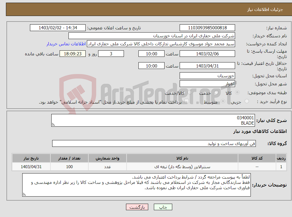 تصویر کوچک آگهی نیاز انتخاب تامین کننده-0340001 BLADE