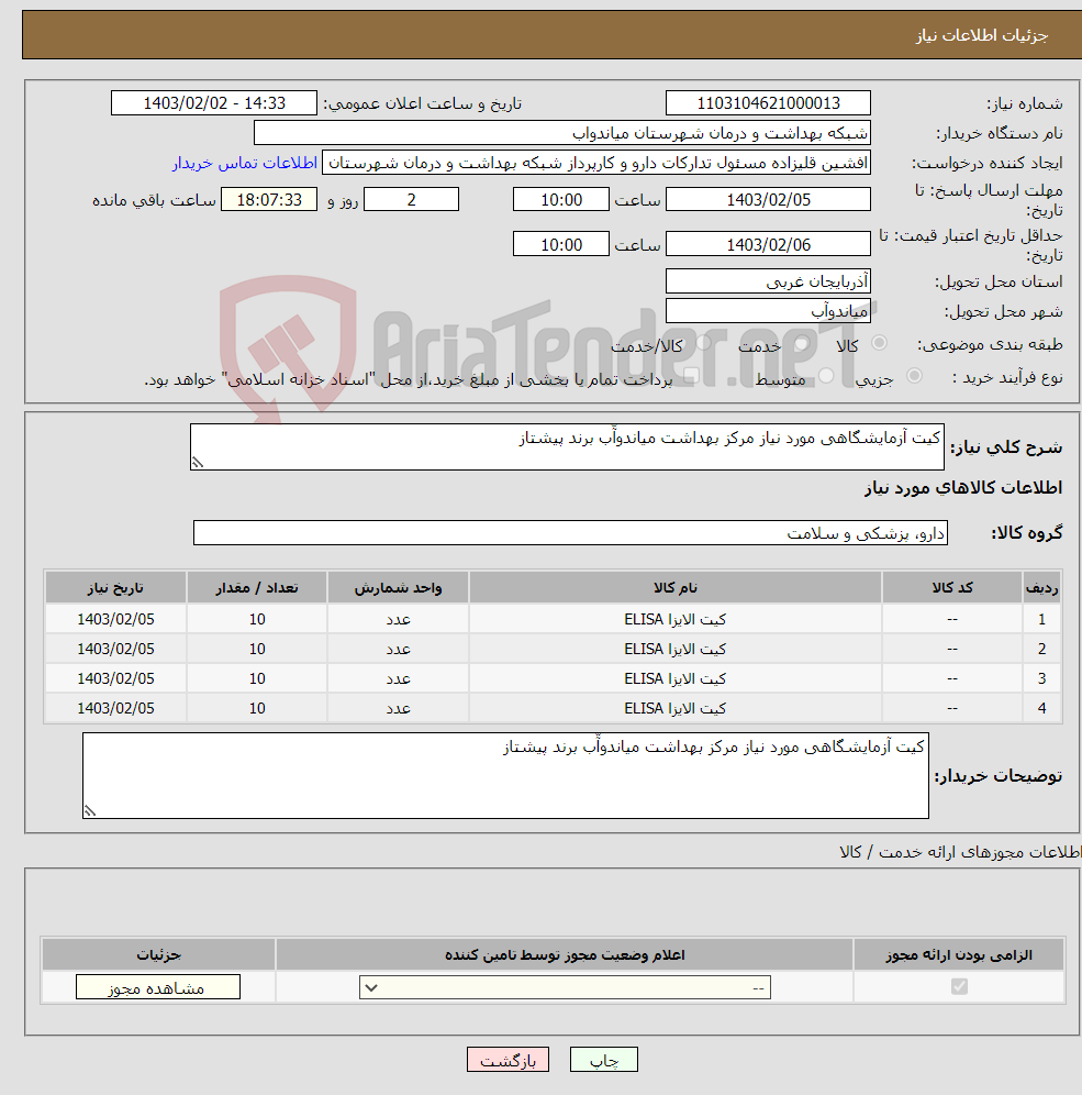 تصویر کوچک آگهی نیاز انتخاب تامین کننده-کیت آزمایشگاهی مورد نیاز مرکز بهداشت میاندوآّب برند پیشتاز