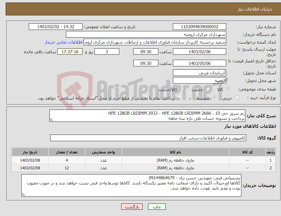 تصویر کوچک آگهی نیاز انتخاب تامین کننده-رم سرور جی 10 ، HPE 128GB LRDIMM 2933 - HPE 128GB LRDIMM 2666 پرداخت و تسویه حساب طی بازه سه ماهه