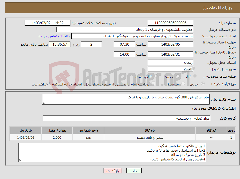 تصویر کوچک آگهی نیاز انتخاب تامین کننده-مایه ماکارونی 380 گرم نشان بیژن و یا دلپذیر و یا تبرک