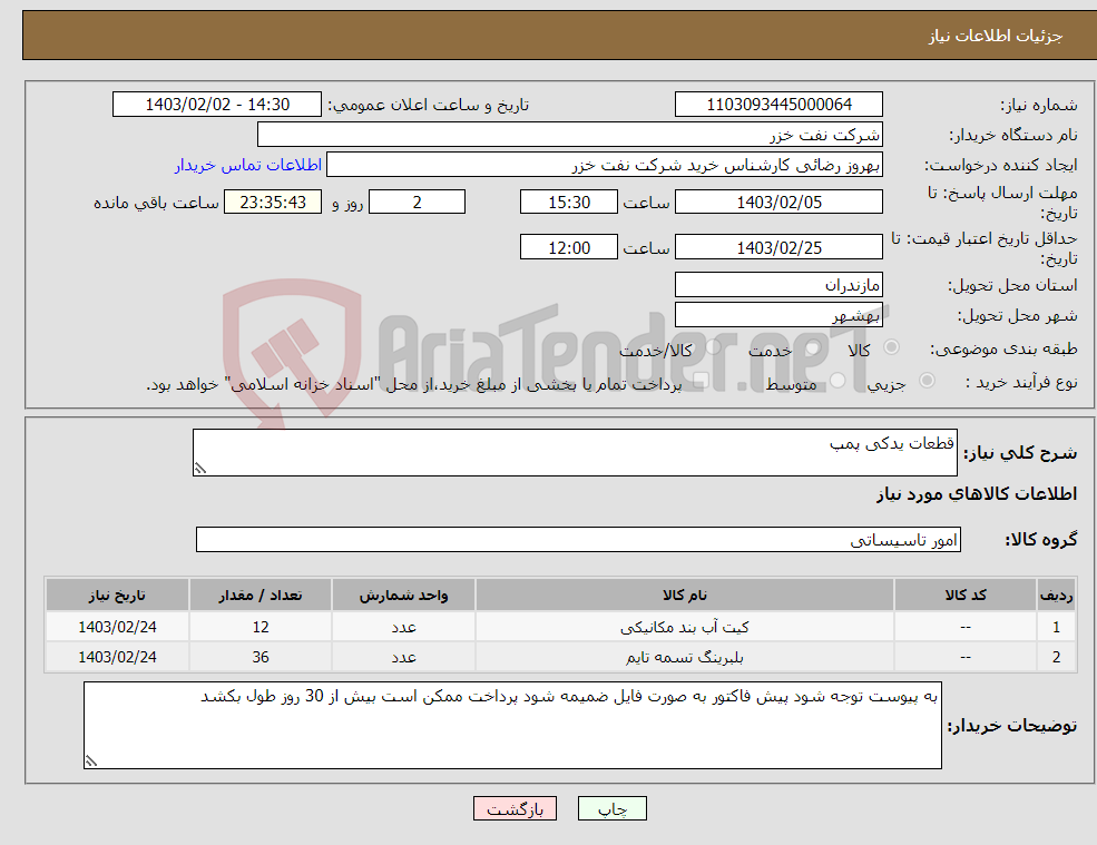 تصویر کوچک آگهی نیاز انتخاب تامین کننده-قطعات یدکی پمپ
