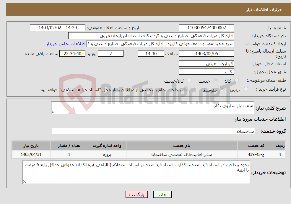 تصویر کوچک آگهی نیاز انتخاب تامین کننده-مرمت پل ساروق تکاب