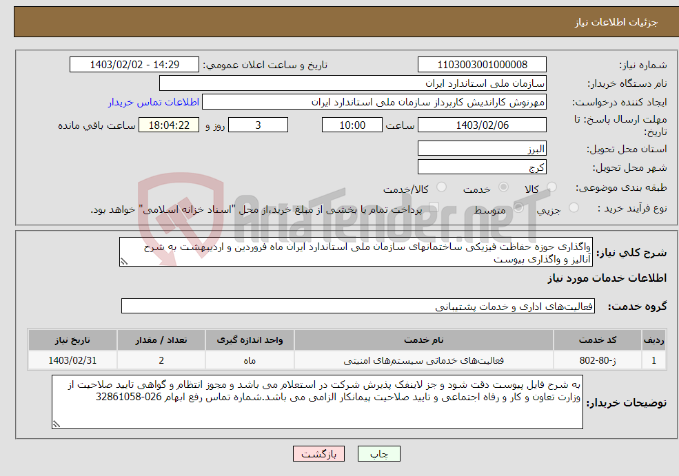 تصویر کوچک آگهی نیاز انتخاب تامین کننده-واگذاری حوزه حفاظت فیزیکی ساختمانهای سازمان ملی استاندارد ایران ماه فروردین و اردیبهشت به شرح آنالیز و واگذاری پیوست