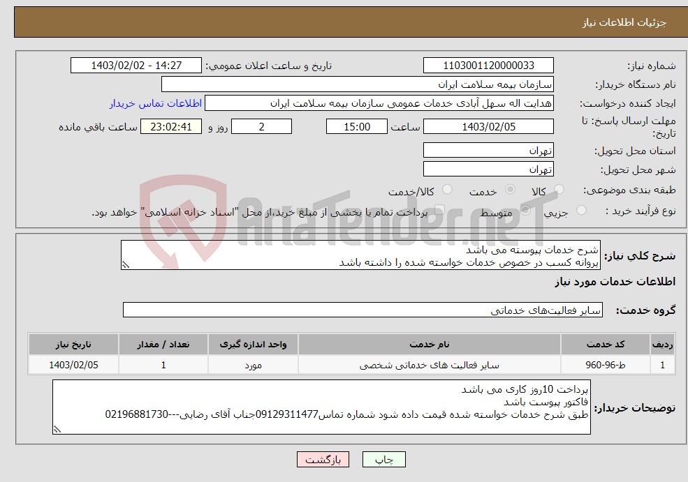 تصویر کوچک آگهی نیاز انتخاب تامین کننده-شرح خدمات پیوسته می باشد پروانه کسب در خصوص خدمات خواسته شده را داشته باشد 