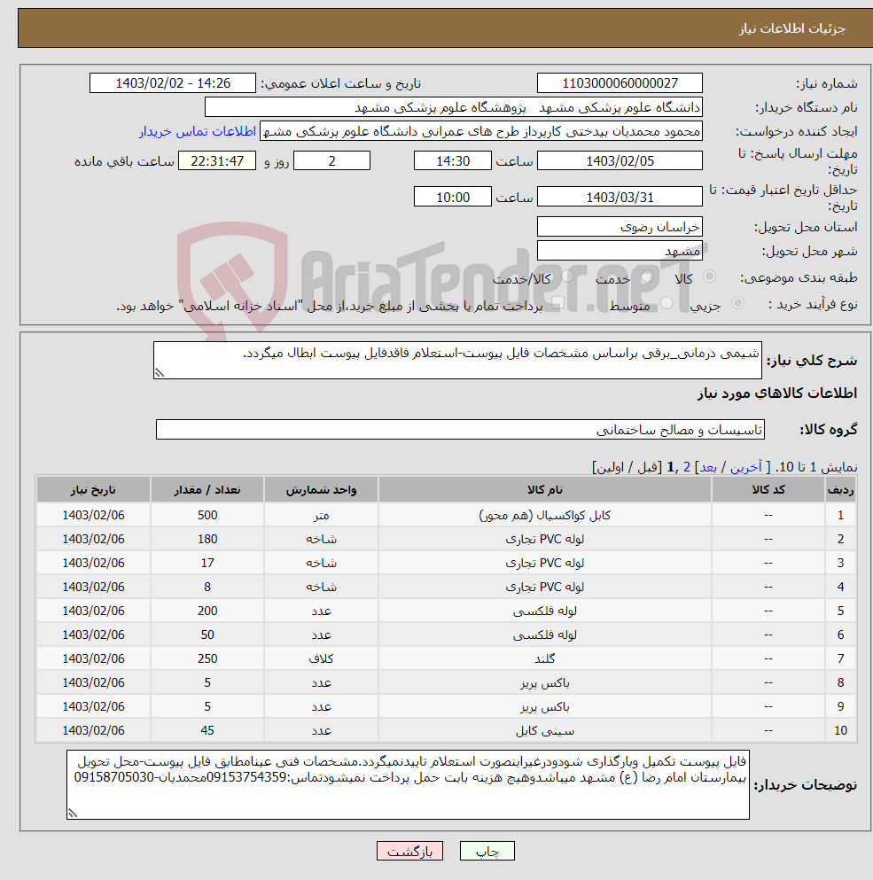 تصویر کوچک آگهی نیاز انتخاب تامین کننده-شیمی درمانی_برقی براساس مشخصات فایل پیوست-استعلام فاقدفایل پیوست ابطال میگردد.