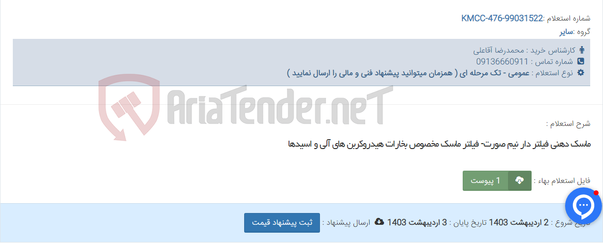 تصویر کوچک آگهی ماسک دهنی فیلتر دار نیم صورت- فیلتر ماسک مخصوص بخارات هیدروکربن های آلی و اسیدها