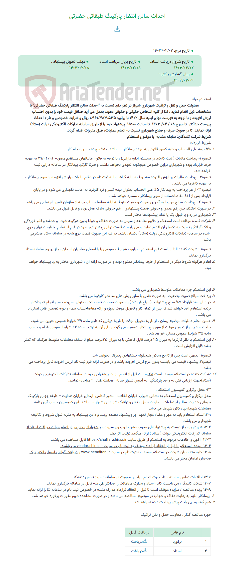 تصویر کوچک آگهی احداث سالن انتظار پارکینگ طبقاتی حضرتی