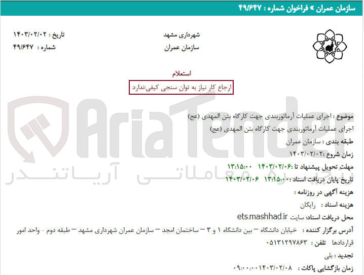 تصویر کوچک آگهی  اجرای عملیات آرماتوربندی جهت کارگاه بتن المهدی (عج) 
اجرای عملیات آرماتوربندی جهت کارگاه بتن المهدی (عج)
