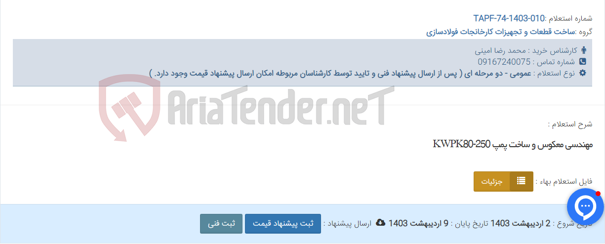 تصویر کوچک آگهی مهندسی معکوس و ساخت پمپ KWPK80-250