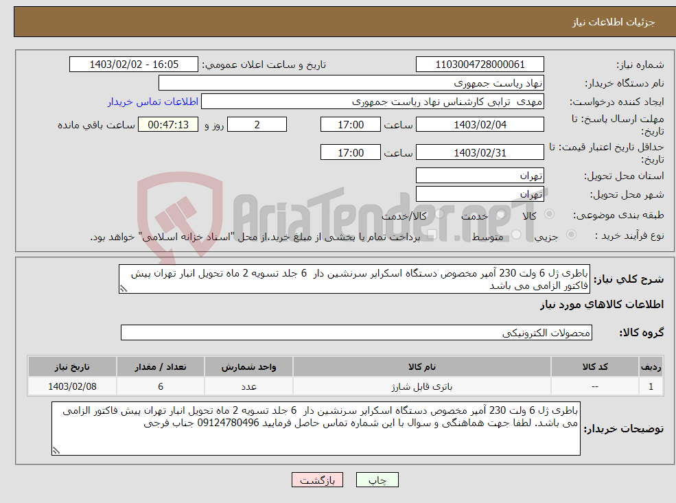 تصویر کوچک آگهی نیاز انتخاب تامین کننده-باطری ژل 6 ولت 230 آمپر مخصوص دستگاه اسکراپر سرنشین دار 6 جلد تسویه 2 ماه تحویل انبار تهران پیش فاکتور الزامی می باشد