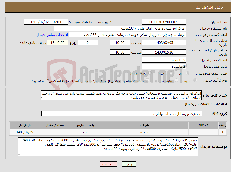 تصویر کوچک آگهی نیاز انتخاب تامین کننده-اقلام لوازم التحریردر قسمت توضیحات*جنس خوب درجه یک درصورت عدم کیفیت عودت داده می شود *پرداخت 7 ماهه *هزینه حمل بر عهده فروشنده می باشد