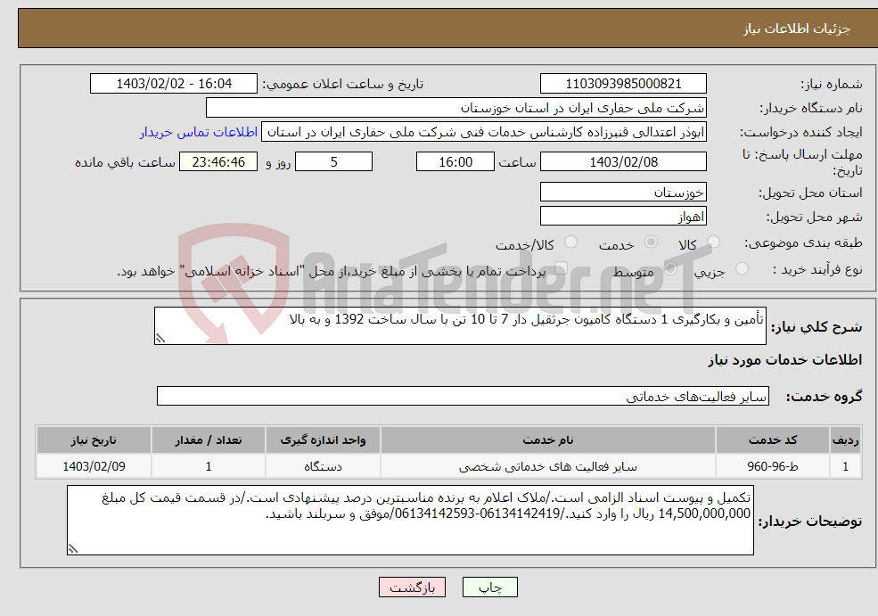 تصویر کوچک آگهی نیاز انتخاب تامین کننده-تأمین و بکارگیری 1 دستگاه کامیون جرثقیل دار 7 تا 10 تن با سال ساخت 1392 و به بالا