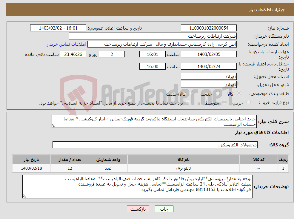 تصویر کوچک آگهی نیاز انتخاب تامین کننده-خرید اجناس تاسیسات الکتریکی ساختمان ایستگاه ماکروویو گردنه قوچک؛سالن و انبار کلوکیشن * مفاصا حساب الزامیست * تسویه اواخرتابستان 1403