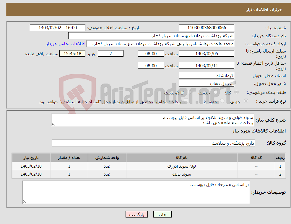 تصویر کوچک آگهی نیاز انتخاب تامین کننده-سوند فولی و سوند نلاتون بر اساس فایل پیوست. پرداخت سه ماهه می باشد.