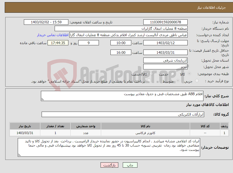 تصویر کوچک آگهی نیاز انتخاب تامین کننده-اقلام ABB طبق مشخصات فنی و جدول مقادیر پیوست