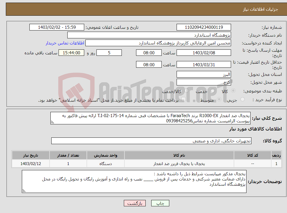 تصویر کوچک آگهی نیاز انتخاب تامین کننده-یخچال ضد انفجار R1000-EX برند FaraaTech با مشخصات فنی شماره T.I-02-175-14 ارائه پیش فاکتور به پیوست الزامیست شماره تماس09398425256 