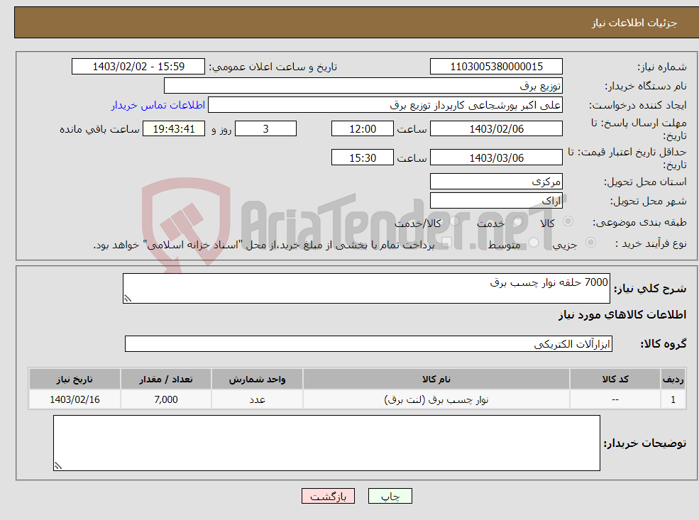 تصویر کوچک آگهی نیاز انتخاب تامین کننده-7000 حلقه نوار چسب برق 