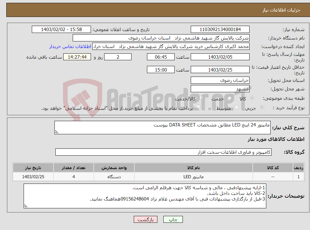 تصویر کوچک آگهی نیاز انتخاب تامین کننده-مانیتور 24 اینچ LED مطابق مشخصات DATA SHEET پیوست 