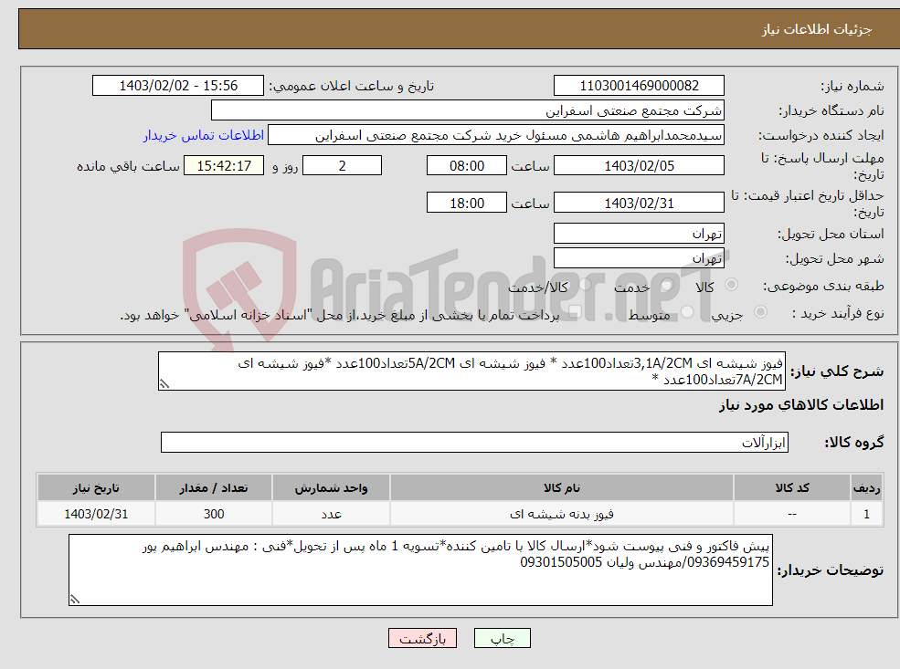 تصویر کوچک آگهی نیاز انتخاب تامین کننده-فیوز شیشه ای 3,1A/2CMتعداد100عدد * فیوز شیشه ای 5A/2CMتعداد100عدد *فیوز شیشه ای 7A/2CMتعداد100عدد *