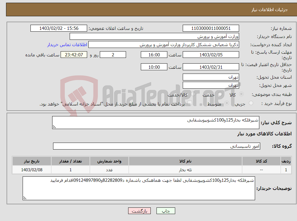 تصویر کوچک آگهی نیاز انتخاب تامین کننده-شیرفلکه بخار125و100کشوییوبشقابی