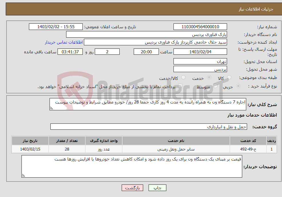 تصویر کوچک آگهی نیاز انتخاب تامین کننده-اجاره 7 دستگاه ون به همراه راننده به مدت 4 روز کاری جمعا 28 روز/ خودرو مطابق شرایط و توضیحات پیوست 