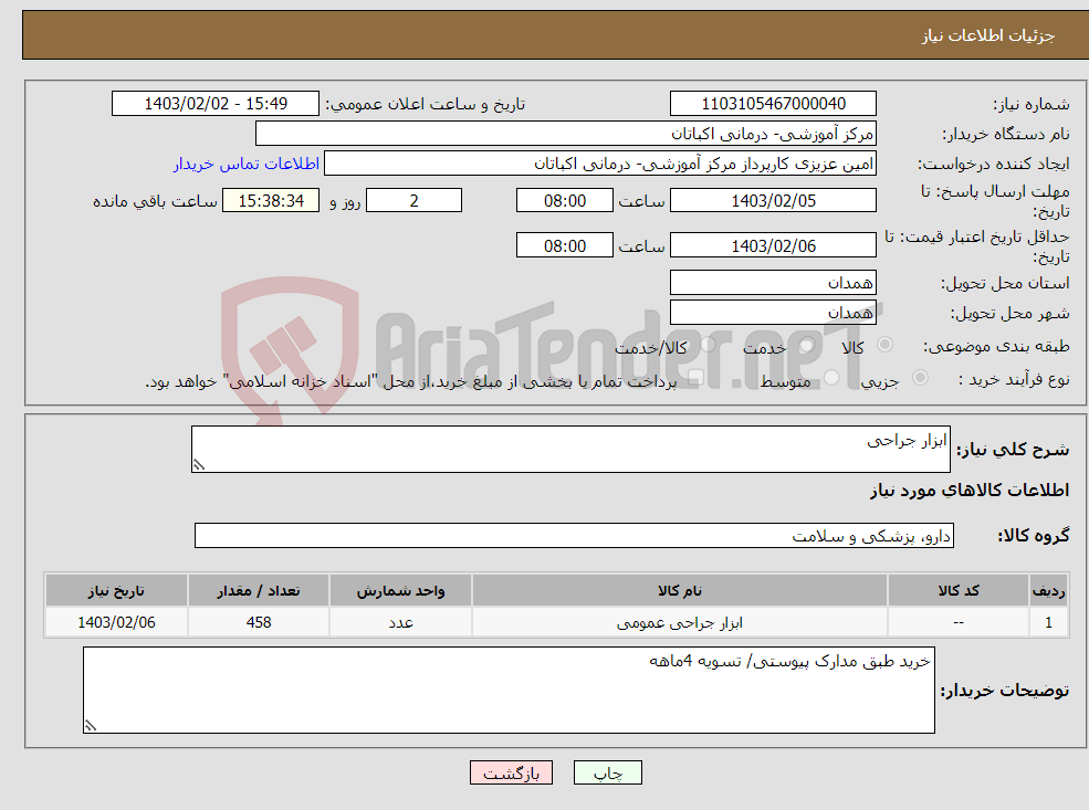 تصویر کوچک آگهی نیاز انتخاب تامین کننده-ابزار جراحی