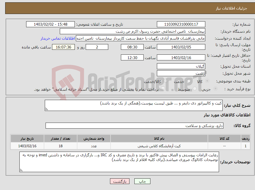 تصویر کوچک آگهی نیاز انتخاب تامین کننده-کیت و کالیبراتور دی دایمر و ... طبق لیست پیوست.(همگی از یک برند باشد)