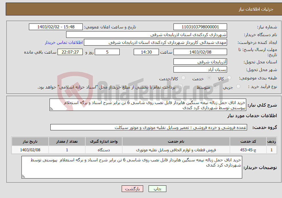 تصویر کوچک آگهی نیاز انتخاب تامین کننده-خرید اتاق حمل زباله نیمه سنگین هاپردار قابل نصب روی شاسی 6 تن برابر شرح اسناد و برگه استعلام پیوستی توسط شهرداری کرد کندی 