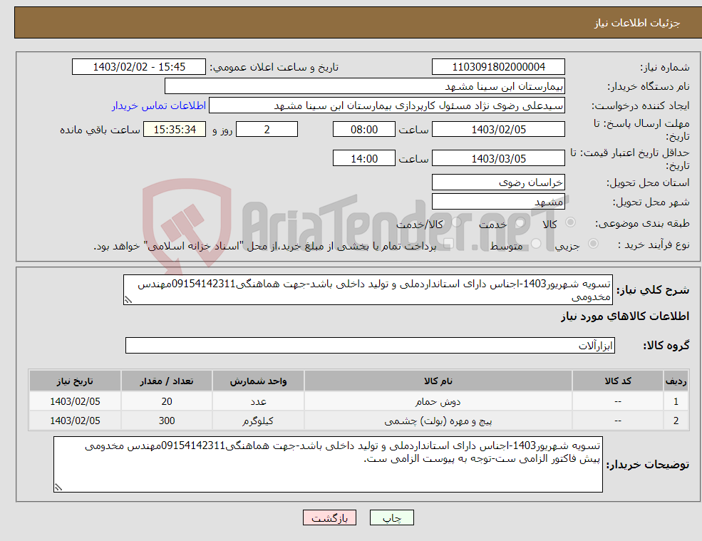 تصویر کوچک آگهی نیاز انتخاب تامین کننده-تسویه شهریور1403-اجناس دارای استانداردملی و تولید داخلی باشد-جهت هماهنگی09154142311مهندس مخدومی پیش فاکتور الزامی ست-توجه به پیوست الزامی ست.