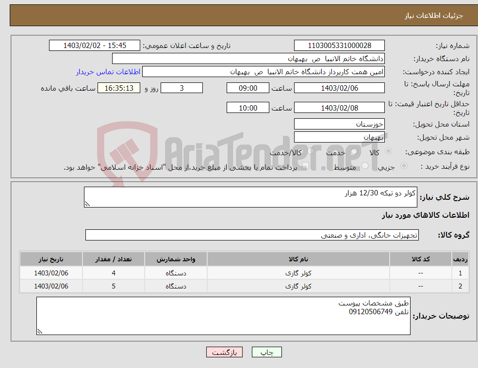 تصویر کوچک آگهی نیاز انتخاب تامین کننده-کولر دو تیکه 12/30 هزار