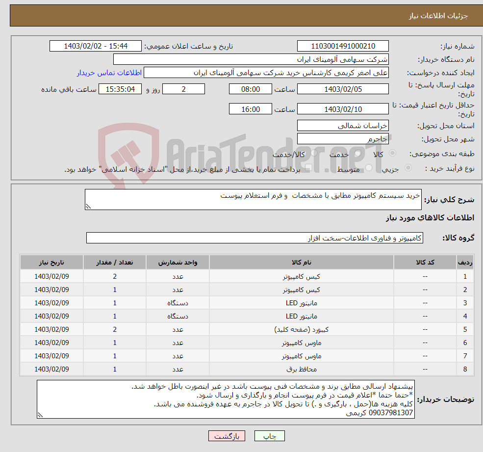 تصویر کوچک آگهی نیاز انتخاب تامین کننده-خرید سیستم کامپیوتر مطابق با مشخصات و فرم استعلام پیوست