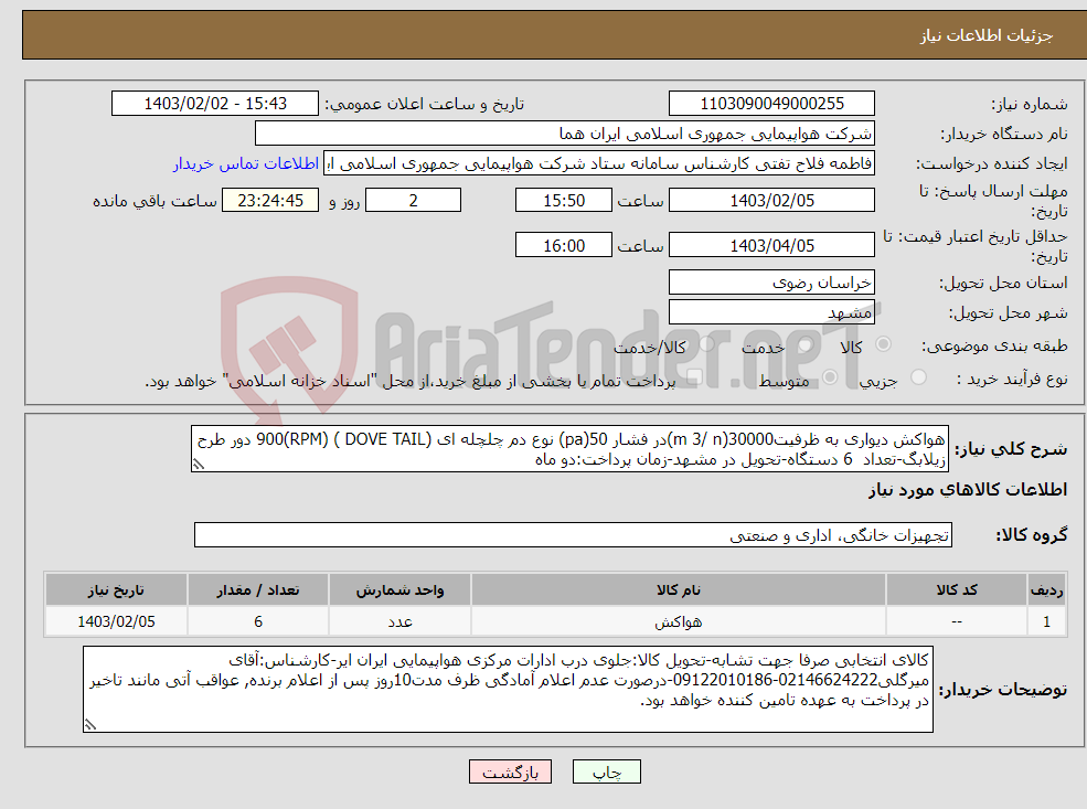 تصویر کوچک آگهی نیاز انتخاب تامین کننده-هواکش دیواری به ظرفیت30000(m 3/ n)در فشار 50(pa) نوع دم چلچله ای (DOVE TAIL ) 900(RPM) دور طرح زیلابگ-تعداد 6 دستگاه-تحویل در مشهد-زمان پرداخت:دو ماه