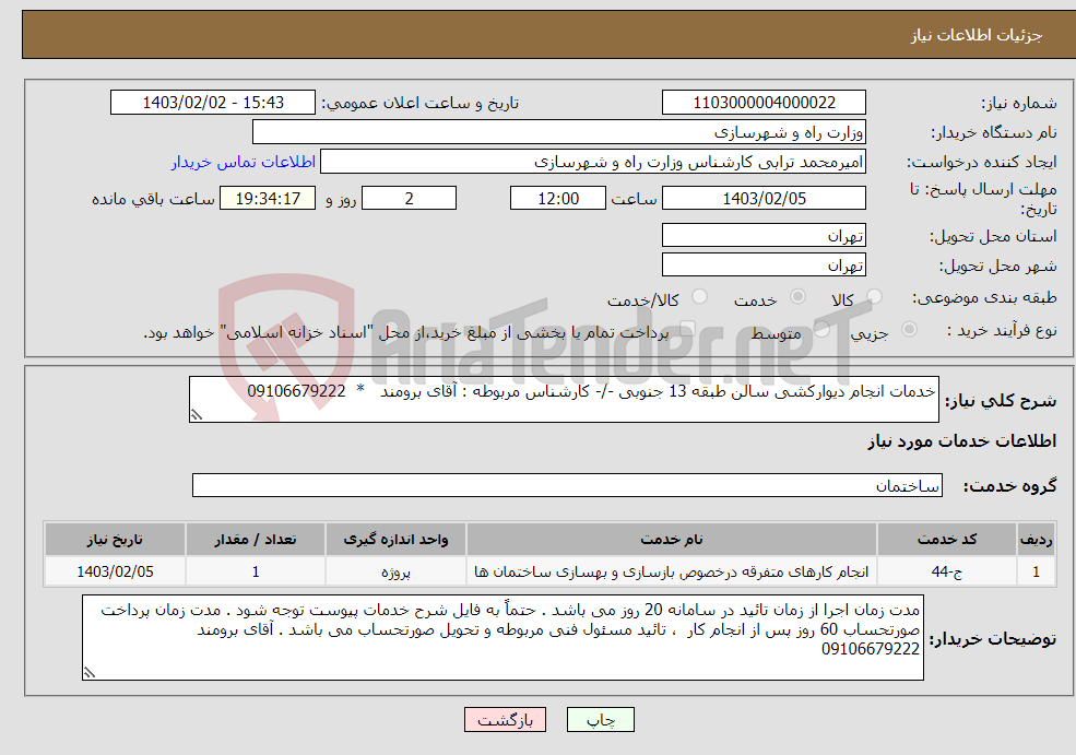 تصویر کوچک آگهی نیاز انتخاب تامین کننده-خدمات انجام دیوارکشی سالن طبقه 13 جنوبی -/- کارشناس مربوطه : آقای برومند * 09106679222