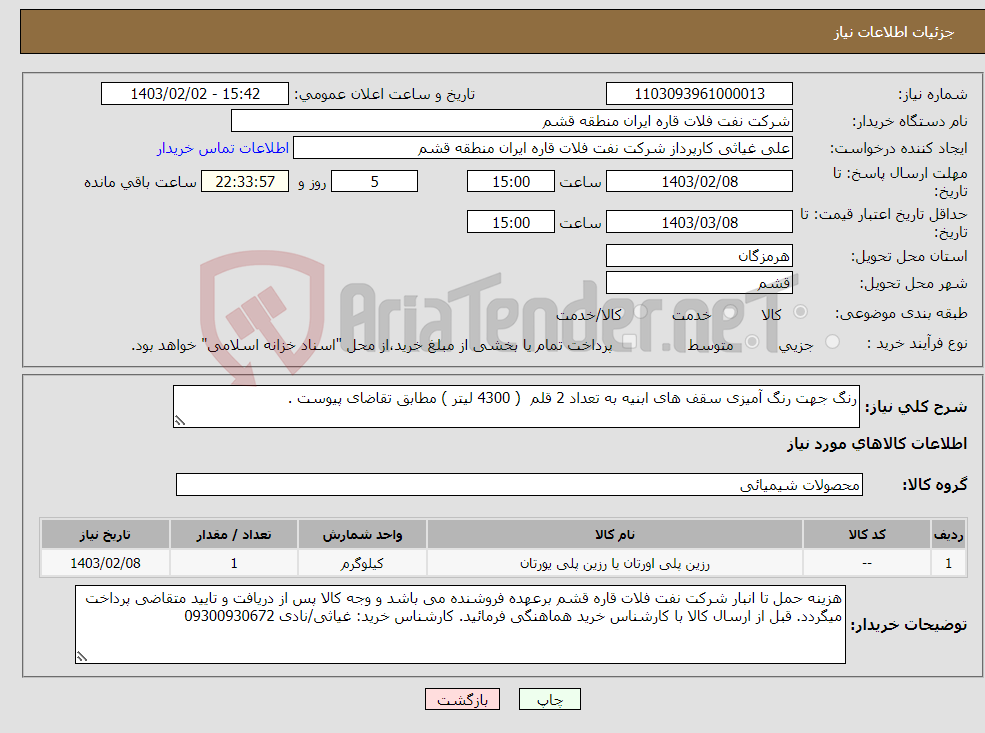 تصویر کوچک آگهی نیاز انتخاب تامین کننده-رنگ جهت رنگ آمیزی سقف های ابنیه به تعداد 2 قلم ( 4300 لیتر ) مطابق تقاضای پیوست .
