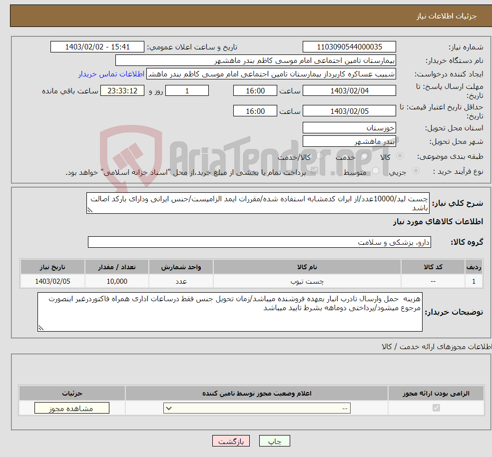 تصویر کوچک آگهی نیاز انتخاب تامین کننده-چست لید/10000عدد/از ایران کدمشابه استفاده شده/مقررات ایمد الزامیست/جنس ایرانی ودارای بارکد اصالت باشد 