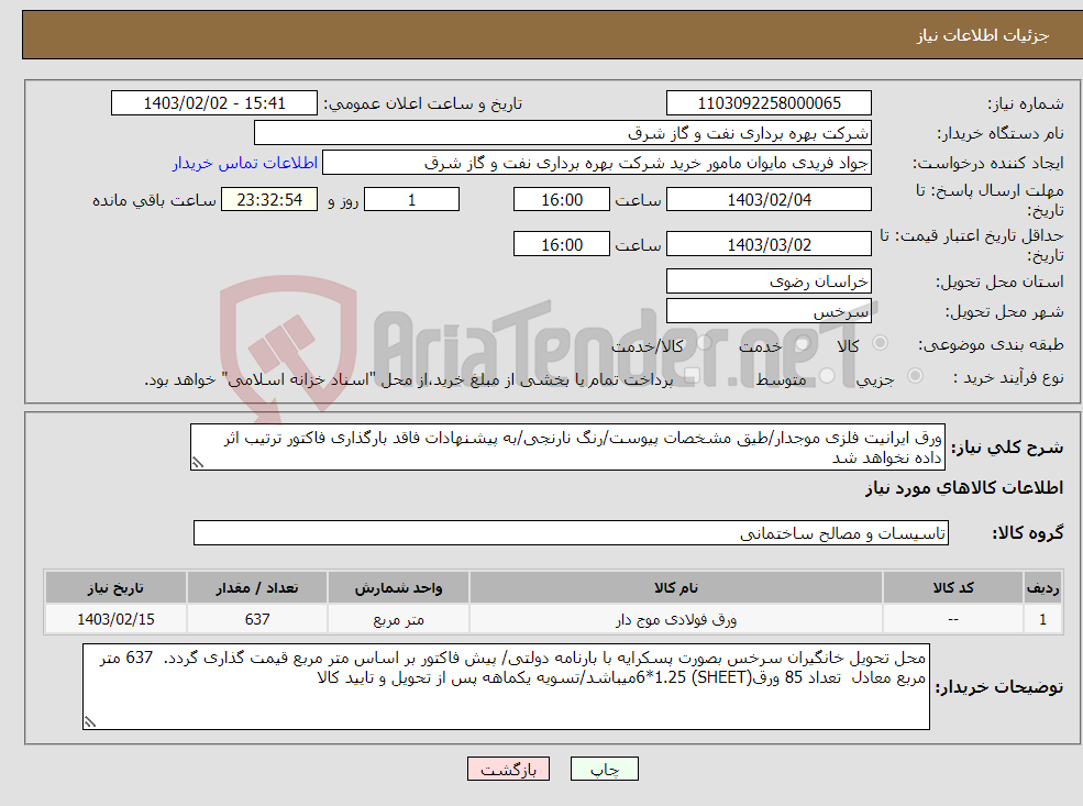 تصویر کوچک آگهی نیاز انتخاب تامین کننده-ورق ایرانیت فلزی موجدار/طیق مشخصات پیوست/رنگ نارنجی/به پیشنهادات فاقد بارگذاری فاکتور ترتیب اثر داده نخواهد شد 