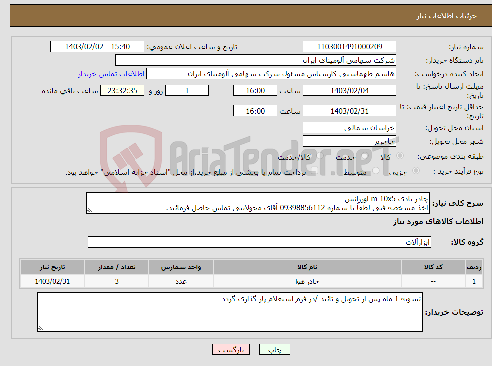 تصویر کوچک آگهی نیاز انتخاب تامین کننده-چادر بادی m 10x5 اورژانس اخذ مشخصه فنی لطفآ با شماره 09398856112 آقای محولایتی تماس حاصل فرمائید.