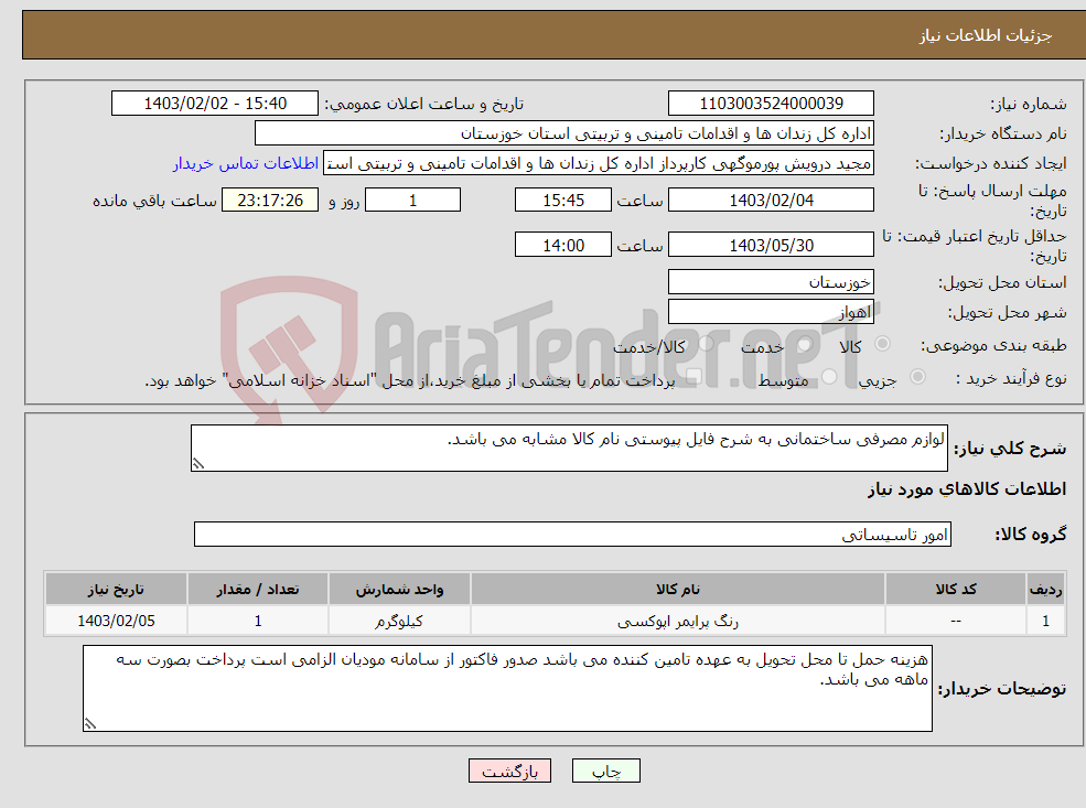 تصویر کوچک آگهی نیاز انتخاب تامین کننده-لوازم مصرفی ساختمانی به شرح فایل پیوستی نام کالا مشابه می باشد.