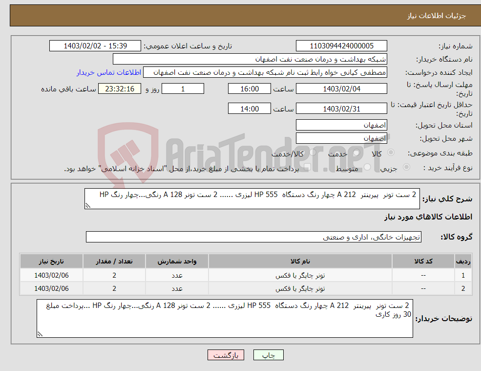 تصویر کوچک آگهی نیاز انتخاب تامین کننده- 2 ست تونر پیرینتر 212 A چهار رنگ دستگاه HP 555 لیزری ...... 2 ست تونر 128 A رنگی...چهار رنگ HP 