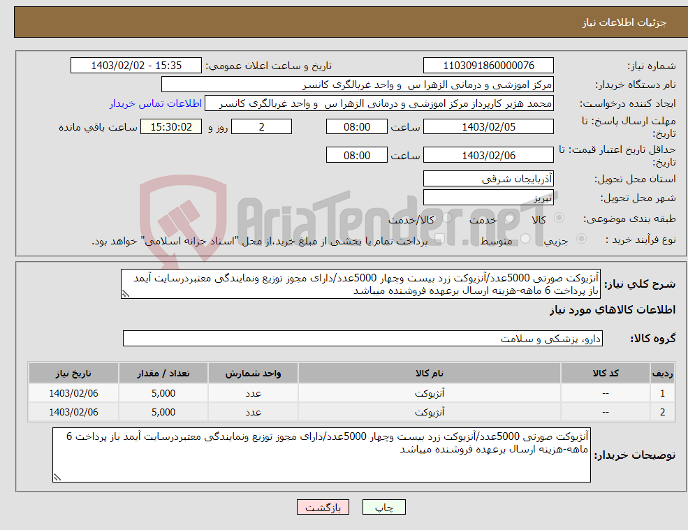 تصویر کوچک آگهی نیاز انتخاب تامین کننده-آنژیوکت صورتی 5000عدد/آنزیوکت زرد بیست وچهار 5000عدد/دارای مجوز توزیع ونمایندگی معتبردرسایت آیمد باز پرداخت 6 ماهه-هزینه ارسال برعهده فروشنده میباشد