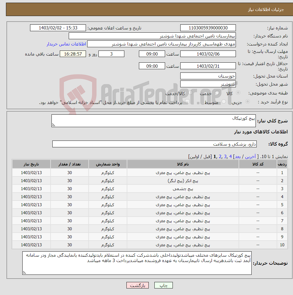 تصویر کوچک آگهی نیاز انتخاب تامین کننده-پیچ کورتیکال 