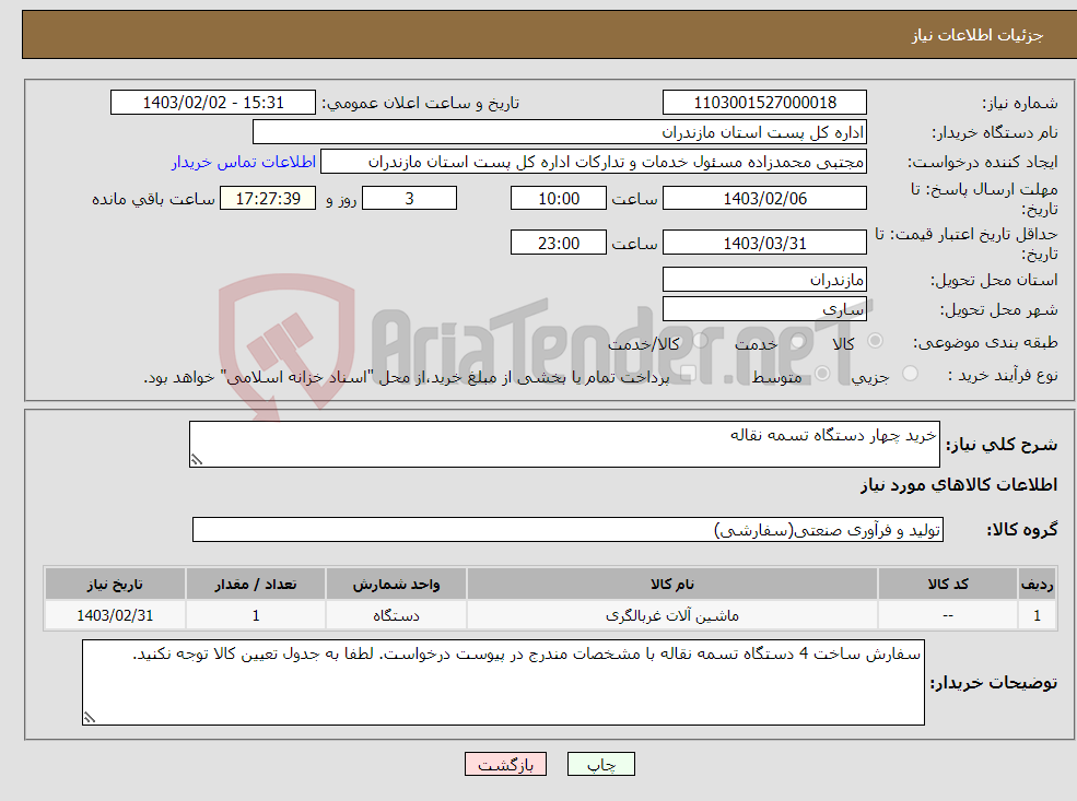 تصویر کوچک آگهی نیاز انتخاب تامین کننده-خرید چهار دستگاه تسمه نقاله