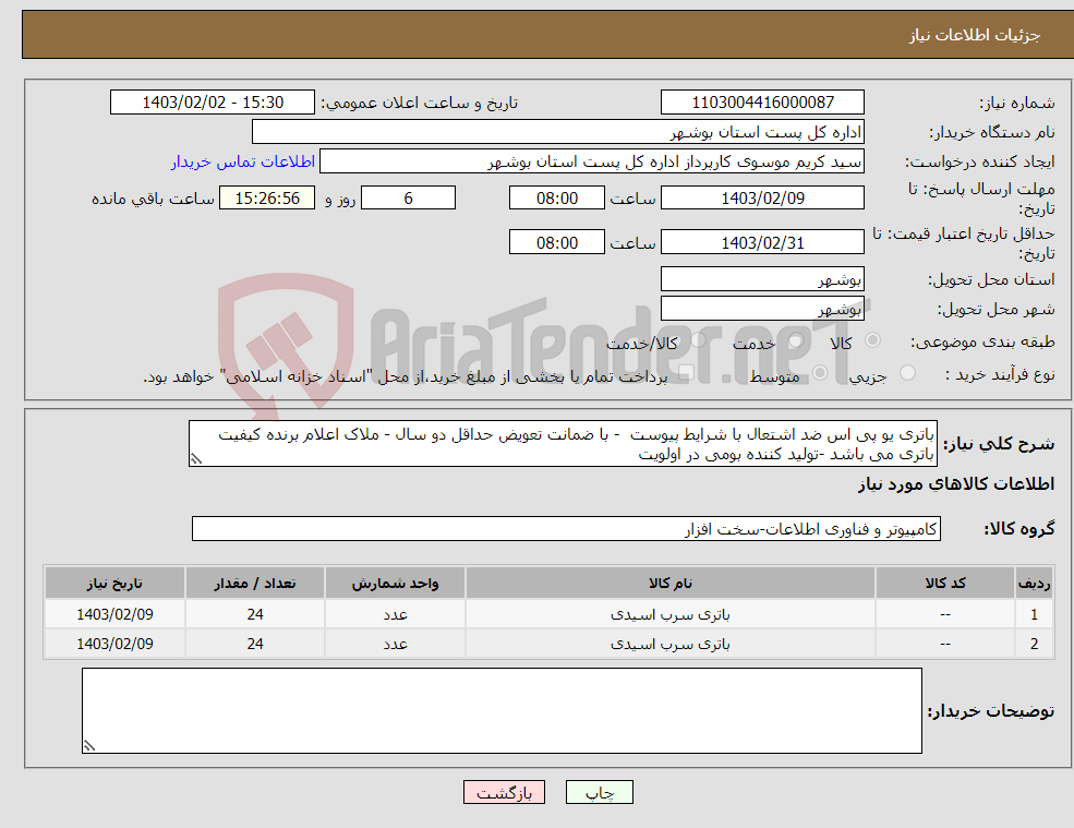 تصویر کوچک آگهی نیاز انتخاب تامین کننده-باتری یو پی اس ضد اشتعال با شرایط پیوست - با ضمانت تعویض حداقل دو سال - ملاک اعلام برنده کیفیت باتری می باشد -تولید کننده بومی در اولویت
