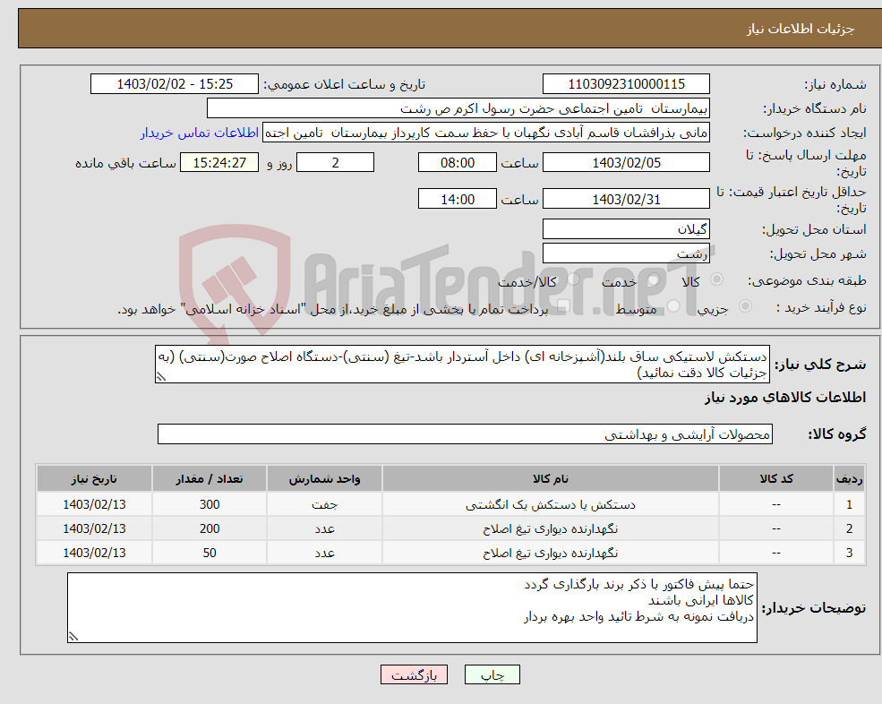 تصویر کوچک آگهی نیاز انتخاب تامین کننده-دستکش لاستیکی ساق بلند(آشپزخانه ای) داخل آستردار باشد-تیغ (سنتی)-دستگاه اصلاح صورت(سنتی) (به جزئیات کالا دقت نمائید)