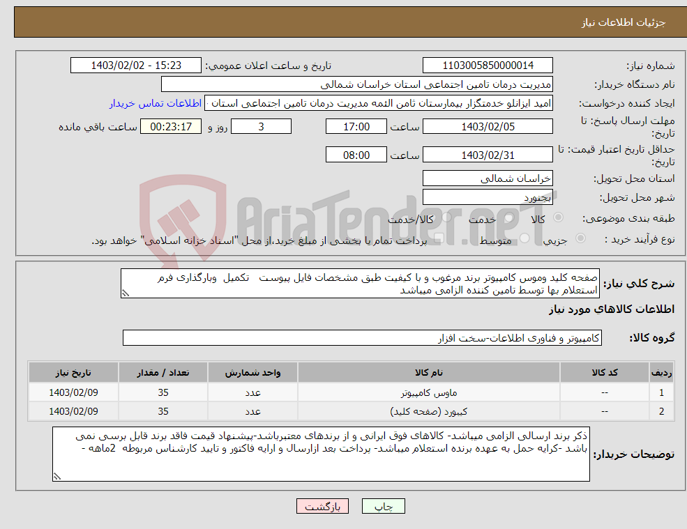 تصویر کوچک آگهی نیاز انتخاب تامین کننده-صفحه کلید وموس کامپیوتر برند مرغوب و با کیفیت طبق مشخصات فایل پیوست تکمیل وبارگذاری فرم استعلام بها توسط تامین کننده الزامی میباشد 