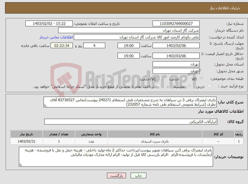 تصویر کوچک آگهی نیاز انتخاب تامین کننده-باتری لیفتراک برقی 3 تن سپاهان به شرح مشخصات فنی استعلام 240271 پیوست/تماس 83736527 آقای نظری (شرایط عمومی استعلام طی نامه شماره 232057)